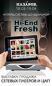 Выставка-продажа Hi-End Fresh, 19 марта – 2 апреля 2015